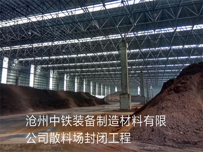 保定中铁装备制造材料有限公司散料厂封闭工程