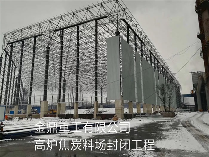 保定金鼎重工有限公司高炉焦炭料场封闭工程