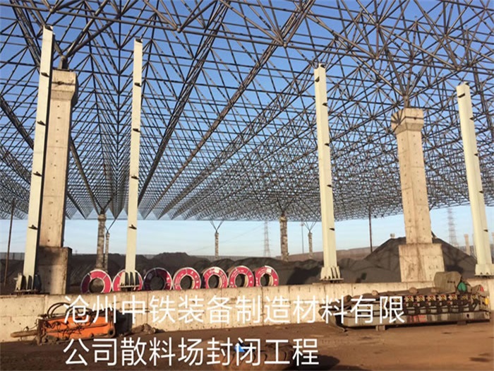 保定中铁装备制造材料有限公司散料厂封闭工程